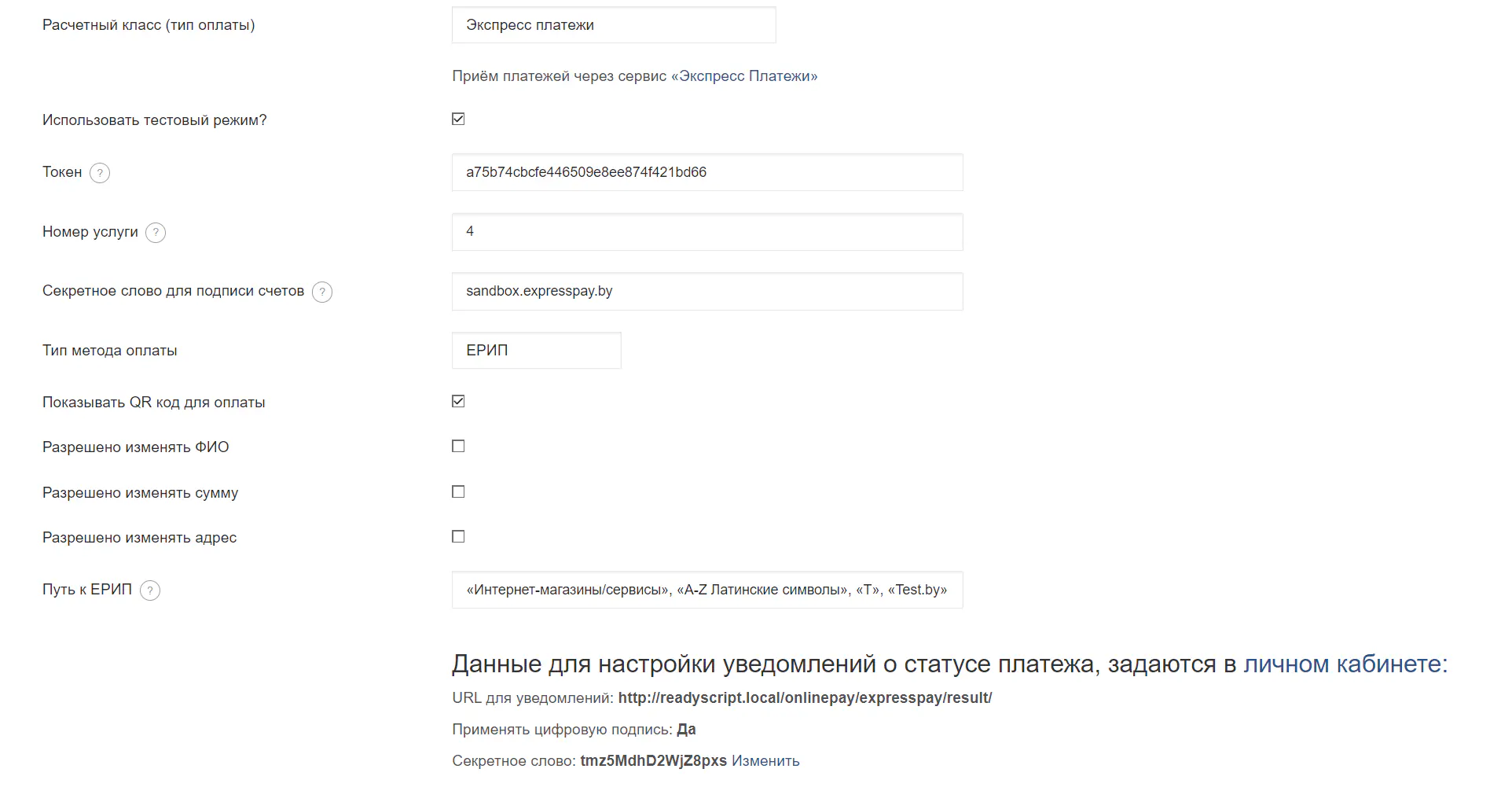 Настройка способа оплаты через ЕРИП в тестовом режиме